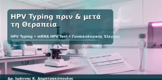 HPV Typing πριν & μετά τη Θεραπεία - Δρ. Ιωάννης Κ. Δημητρακόπουλος