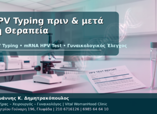HPV Typing Πριν και Μετά τη Θεραπεία Κονδυλωμάτων HPV Typing πριν & μετά τη Θεραπεία - Δρ. Ιωάννης Κ. Δημητρακόπουλος