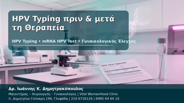 HPV Typing πριν & μετά τη Θεραπεία - Δρ. Ιωάννης Κ. Δημητρακόπουλος