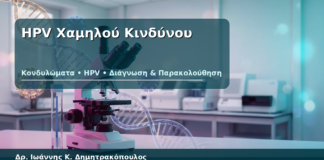 HPV Χαμηλού Κινδύνου - Δρ. Ιωάννης Κ. Δημητρακόπουλος