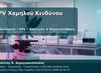 HPV Χαμηλού Κινδύνου - Δρ. Ιωάννης Κ. Δημητρακόπουλος