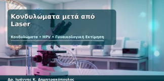 Κονδυλώματα μετά από Laser - Δρ. Ιωάννης Κ. Δημητρακόπουλος