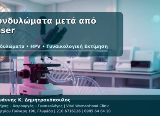 Κονδυλώματα μετά από Laser - Δρ. Ιωάννης Κ. Δημητρακόπουλος