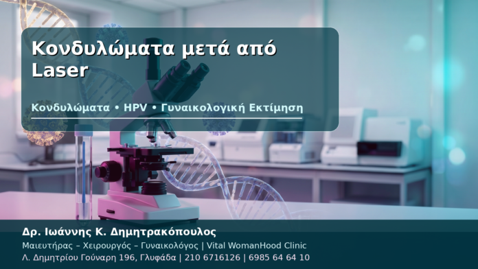 Κονδυλώματα μετά από Laser Κονδυλώματα μετά από Laser - Δρ. Ιωάννης Κ. Δημητρακόπουλος
