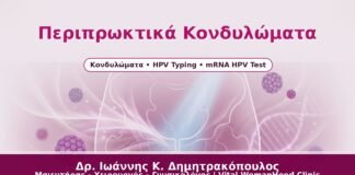 Περιπρωκτικά Κονδυλώματα - Δρ. Ιωάννης Κ. Δημητρακόπουλος