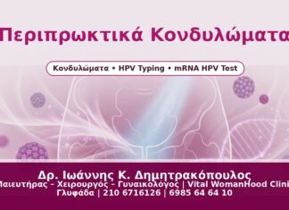 Γυναικολόγος Γλυφάδα: Περιπρωκτικά Κονδυλώματα – Συμπτώματα, Διάγνωση & Θεραπεία Περιπρωκτικά Κονδυλώματα - Δρ. Ιωάννης Κ. Δημητρακόπουλος