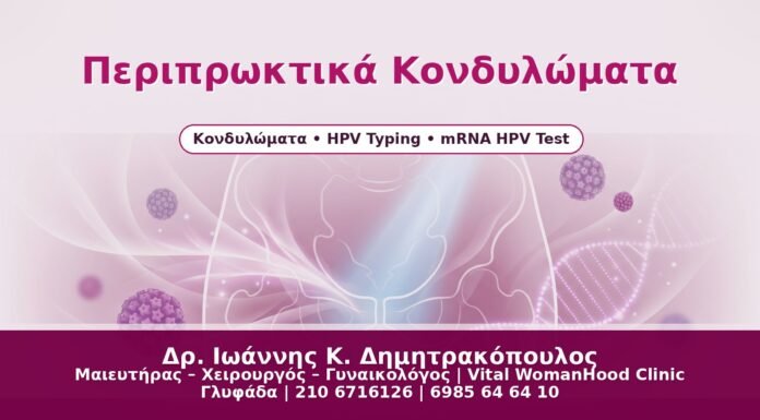 Περιπρωκτικά Κονδυλώματα - Δρ. Ιωάννης Κ. Δημητρακόπουλος