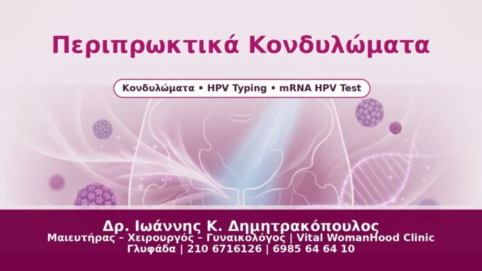 Περιπρωκτικά Κονδυλώματα - Δρ. Ιωάννης Κ. Δημητρακόπουλος