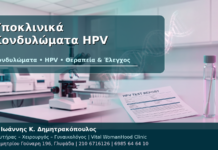 Υποκλινικά Κονδυλώματα HPV: Τι Είναι και Πώς Εντοπίζονται; Υποκλινικά Κονδυλώματα HPV - Δρ. Ιωάννης Κ. Δημητρακόπουλος