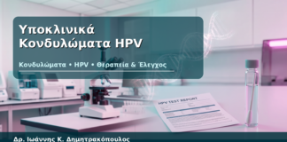 Υποκλινικά Κονδυλώματα HPV - Δρ. Ιωάννης Κ. Δημητρακόπουλος