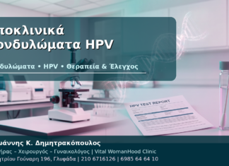 Υποκλινικά Κονδυλώματα HPV - Δρ. Ιωάννης Κ. Δημητρακόπουλος