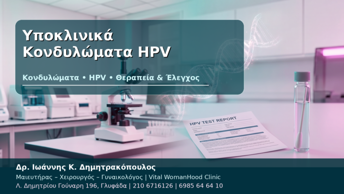 Υποκλινικά Κονδυλώματα HPV Υποκλινικά Κονδυλώματα HPV - Δρ. Ιωάννης Κ. Δημητρακόπουλος