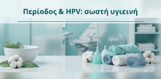 Περίοδος & HPV: σωστή υγιεινή - Δρ. Ιωάννης Κ. Δημητρακόπουλος