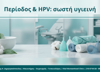HPV και χρήση ταμπόν/σερβιέτας/cup: πρακτική υγιεινή με ενεργή βλάβη Περίοδος & HPV: σωστή υγιεινή - Δρ. Ιωάννης Κ. Δημητρακόπουλος