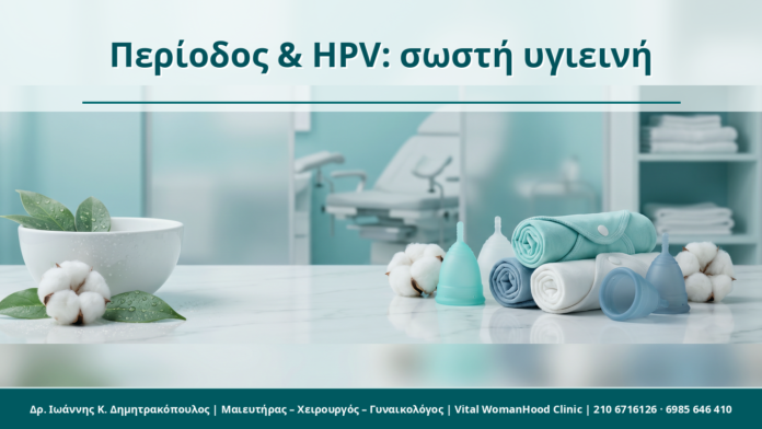 Περίοδος & HPV: σωστή υγιεινή Περίοδος & HPV: σωστή υγιεινή - Δρ. Ιωάννης Κ. Δημητρακόπουλος