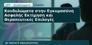 Κονδυλώματα στην Εγκυμοσύνη - Δρ. Ιωάννης Κ. Δημητρακόπουλος | Μαιευτήρας – Χειρουργός – Γυναικολόγος | Vital WomanHood Clinic | 210 6716126 / 6985646410