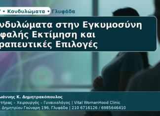 Κονδυλώματα στην Εγκυμοσύνη - Δρ. Ιωάννης Κ. Δημητρακόπουλος | Μαιευτήρας – Χειρουργός – Γυναικολόγος | Vital WomanHood Clinic | 210 6716126 / 6985646410