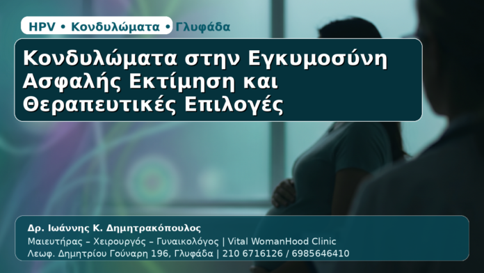 Κονδυλώματα στην Εγκυμοσύνη - Δρ. Ιωάννης Κ. Δημητρακόπουλος | Μαιευτήρας – Χειρουργός – Γυναικολόγος | Vital WomanHood Clinic | 210 6716126 / 6985646410