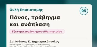 Ουλή επισιοτομής και ανάπλαση