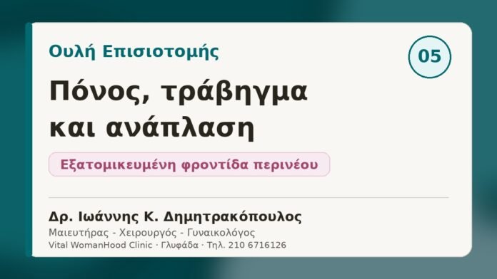 Ουλή επισιοτομής και ανάπλαση