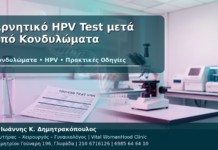 Αρνητικό HPV Test μετά από Κονδυλώματα: Τι Σημαίνει και Τι Κάνουμε Μετά; Αρνητικό HPV Test μετά από Κονδυλώματα - Δρ. Ιωάννης Κ. Δημητρακόπουλος