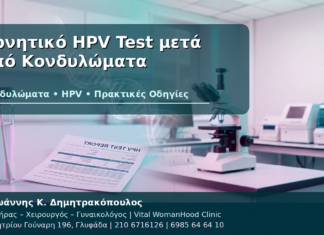 Αρνητικό HPV Test μετά από Κονδυλώματα - Δρ. Ιωάννης Κ. Δημητρακόπουλος