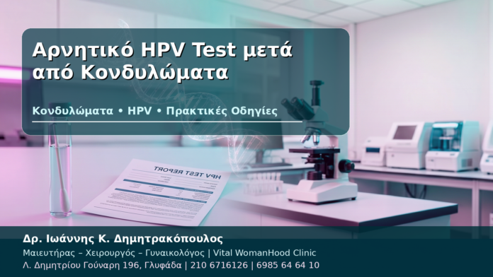 Αρνητικό HPV Test μετά από Κονδυλώματα - Δρ. Ιωάννης Κ. Δημητρακόπουλος