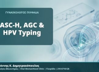 ASC-H, AGC & HPV Typing - Δρ. Ιωάννης Κ. Δημητρακόπουλος, Γυναικολόγος-Μαιευτήρας, Vital WomanHood Clinic, Γλυφάδα