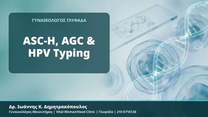 ASC-H, AGC & HPV Typing - Δρ. Ιωάννης Κ. Δημητρακόπουλος, Γυναικολόγος-Μαιευτήρας, Vital WomanHood Clinic, Γλυφάδα