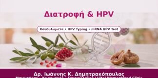 Διατροφή & HPV - Δρ. Ιωάννης Κ. Δημητρακόπουλος