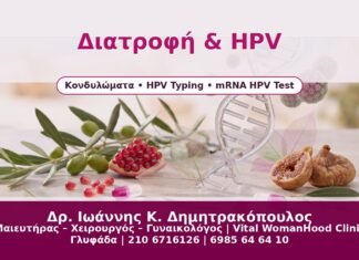 Διατροφή & HPV - Δρ. Ιωάννης Κ. Δημητρακόπουλος