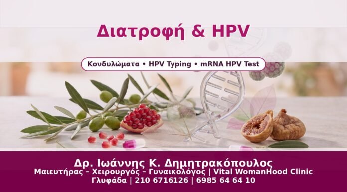 Διατροφή & HPV - Δρ. Ιωάννης Κ. Δημητρακόπουλος