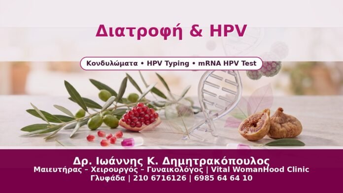 Διατροφή & HPV Διατροφή & HPV - Δρ. Ιωάννης Κ. Δημητρακόπουλος