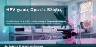 HPV χωρίς Ορατές Βλάβες - Δρ. Ιωάννης Κ. Δημητρακόπουλος