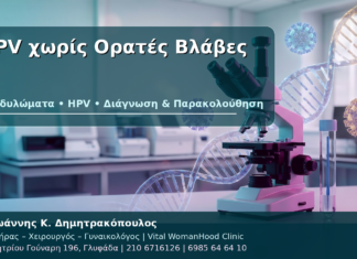HPV χωρίς Ορατές Βλάβες - Δρ. Ιωάννης Κ. Δημητρακόπουλος
