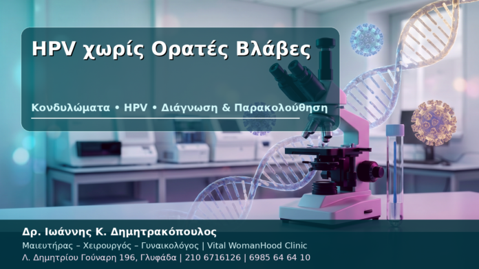 HPV χωρίς Ορατές Βλάβες - Δρ. Ιωάννης Κ. Δημητρακόπουλος