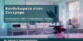 Κονδυλώματα στον Σύντροφο - Δρ. Ιωάννης Κ. Δημητρακόπουλος