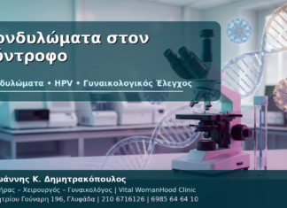 Κονδυλώματα στον Σύντροφο - Δρ. Ιωάννης Κ. Δημητρακόπουλος