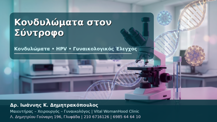 Κονδυλώματα στον Σύντροφο - Δρ. Ιωάννης Κ. Δημητρακόπουλος