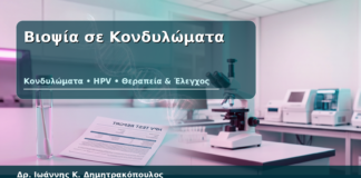 Βιοψία σε Κονδυλώματα - Δρ. Ιωάννης Κ. Δημητρακόπουλος