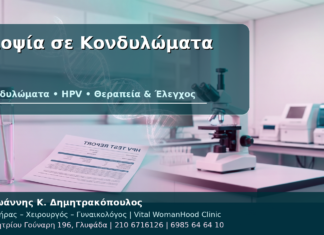 Βιοψία σε Κονδυλώματα - Δρ. Ιωάννης Κ. Δημητρακόπουλος