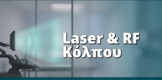 Laser & RF Κόλπου