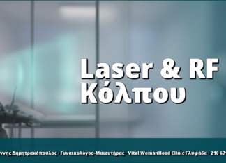 Laser Κόλπου & RF: Ξηρότητα και Σεξουαλική Λειτουργία Laser & RF Κόλπου
