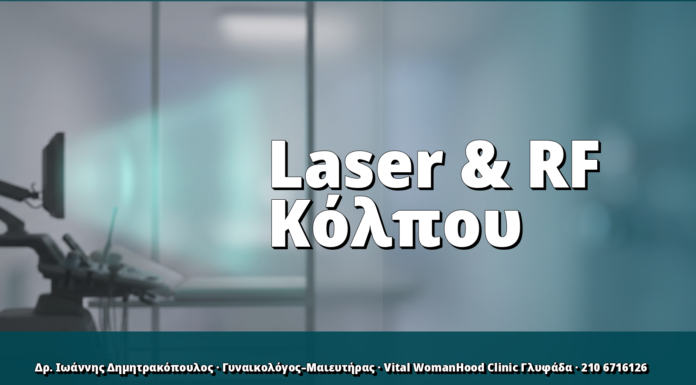 Laser & RF Κόλπου