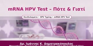 mRNA HPV Test – Πότε & Γιατί - Δρ. Ιωάννης Κ. Δημητρακόπουλος