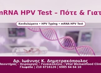 Γυναικολόγος Γλυφάδα: mRNA HPV Test – Πότε & Γιατί Συστήνεται mRNA HPV Test – Πότε & Γιατί - Δρ. Ιωάννης Κ. Δημητρακόπουλος