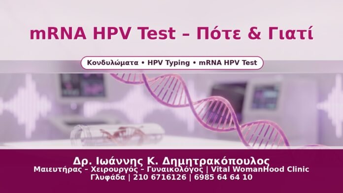 mRNA HPV Test – Πότε & Γιατί - Δρ. Ιωάννης Κ. Δημητρακόπουλος