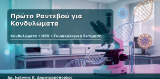 Πρώτο Ραντεβού για Κονδυλώματα - Δρ. Ιωάννης Κ. Δημητρακόπουλος