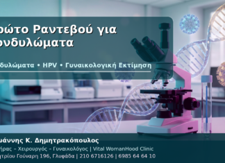 Πρώτο Ραντεβού για Κονδυλώματα - Δρ. Ιωάννης Κ. Δημητρακόπουλος