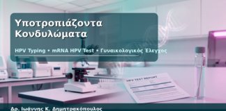 Υποτροπιάζοντα Κονδυλώματα - Δρ. Ιωάννης Κ. Δημητρακόπουλος
